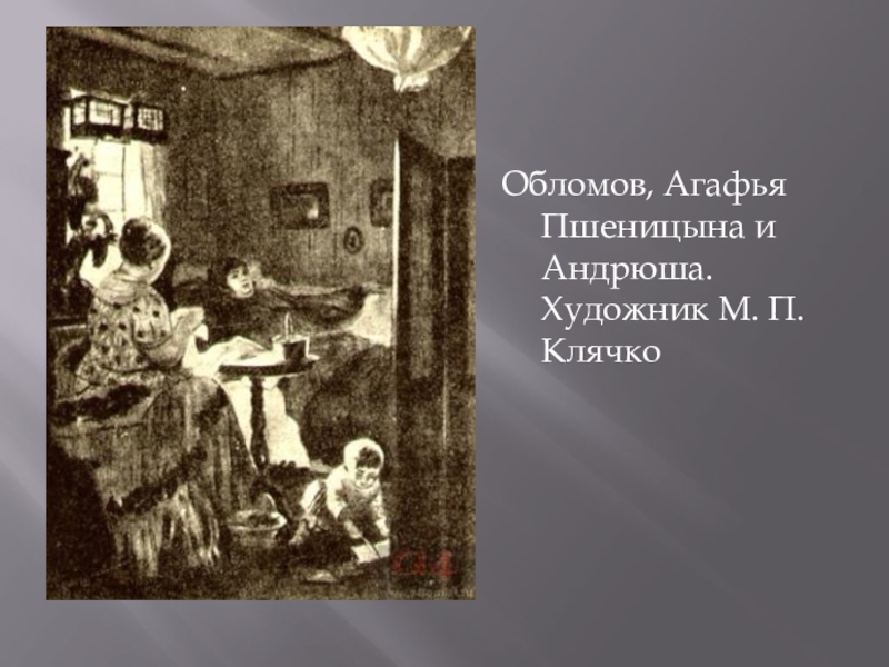 Портрет пшеницыной. Агафья Пшеницына иллюстрации. Обломов, Агафья Пшеницына и Андрюша. Художник м. п. Клячко. Иллюстрации к роману Обломов Клячко. Агата Пшеницына иллюстрации.