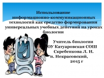 Использование информационно-коммуникационных технологий как средство формирования универсальных учебных действий на уроках биологии