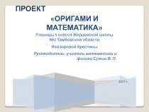 Презентация Оригами и математика