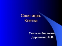 Своя игра по биологии на тему Клетка единица живого