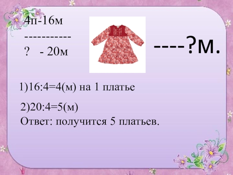 Сколько получится ответ. На 4 одинаковых платья пошло. На 4 одинаковых платьях 20 пуговиц. На 4 одинаковых платья пошло 16 метров ситца. На пошив одинаковых халатов пошло пуговиц.