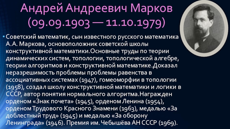 Андрей андреевич марков презентация