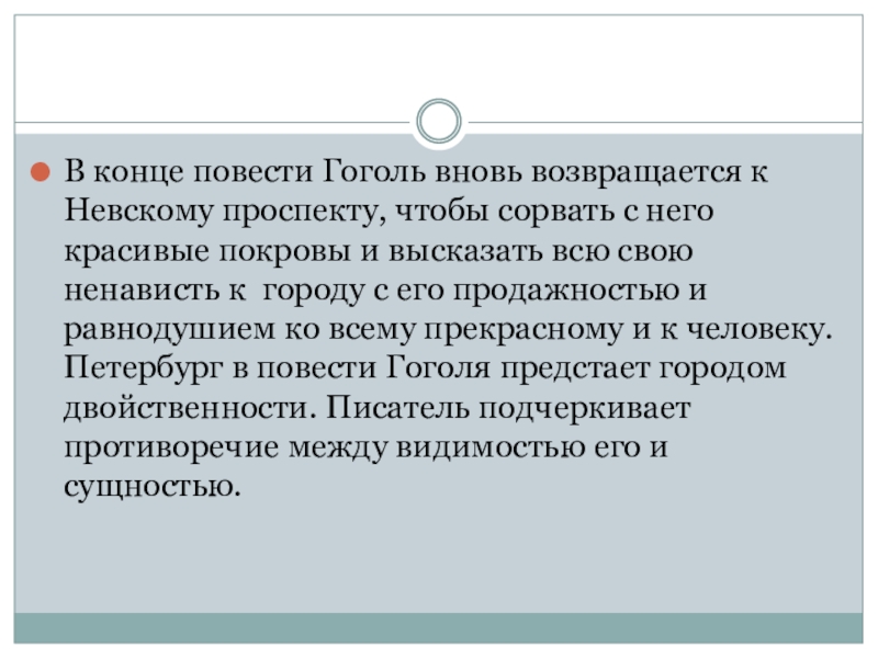 В конце повести Гоголь вновь возвращается к Невскому проспекту, чтобы сорвать с него красивые покровы и высказать