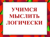 Презентация познавательной деятельности Учимся мыслить логически