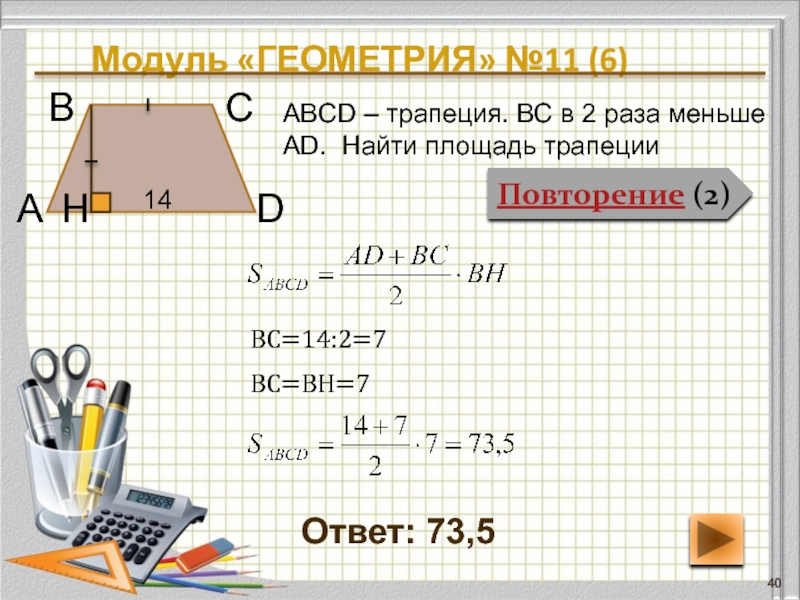 Презентация на тему площадь трапеции