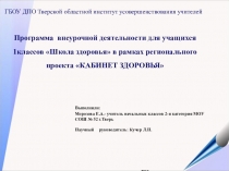 Презентация Программа внеурочной деятельности для учащихся1классов Школа здоровья в рамках регионального проекта КАБИНЕТ ЗДОРОВЬЯ
