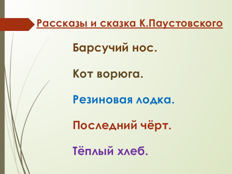 Рассказы и сказка К.ПаустовскогоБарсучий нос.Кот ворюга.Резиновая лодка.Последний чёрт.Тёплый хлеб.