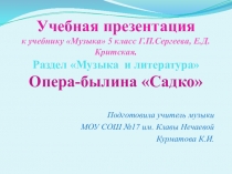 Презентация по музыке раздел Музыка и литература по теме опера-былина Садко