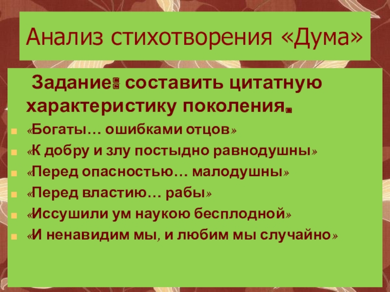 Анализ стихотворения дума лермонтова по плану