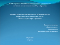 Презентация к реферативно-исследовательской работе Жизнь и подвиг Веры Терещенко