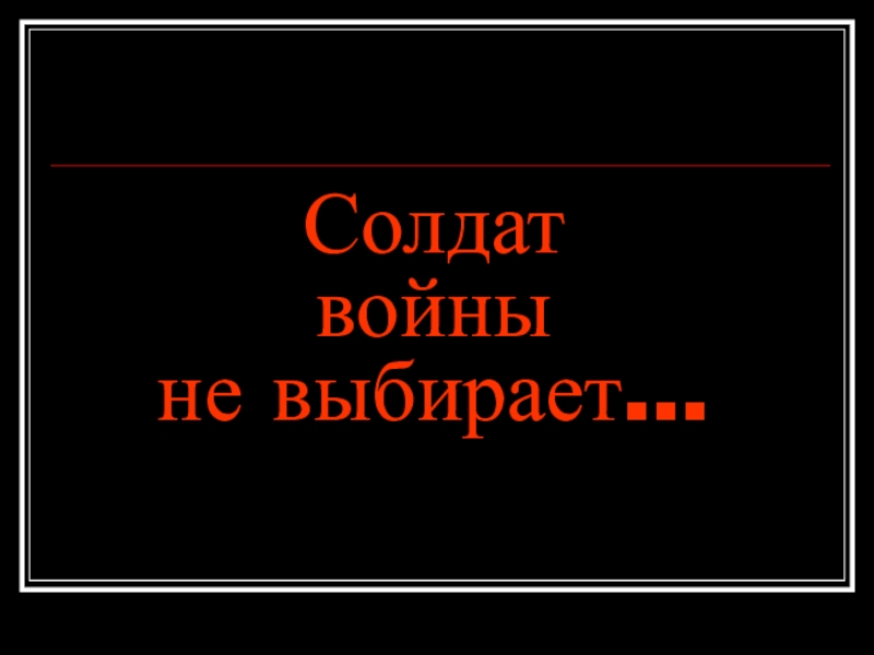 Солдат войны не выбирает презентация