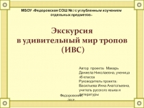 Экскурсия в удивительный мир тропов (ИВС)