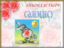 Презентация по алгебре на тему Квадрат теңдеу (8 сынып)