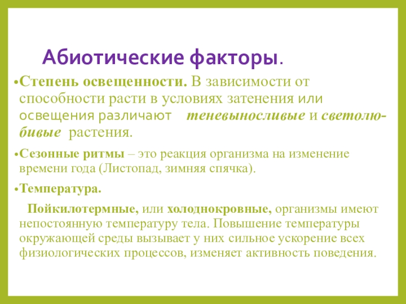 Абиотические факторы это. Абиотические условия среды. Абиотические факторы. Листопад это фактор абиотический. Освещенность абиотический фактор.