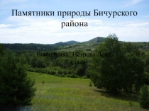 Презентация Памятники природы Бичурского района