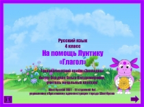 Презентация. На помощь Лунтику. Глагол.