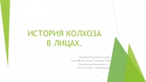 История колхоза в лицах(колхоз Победа Улетовского района Забайкальского края.