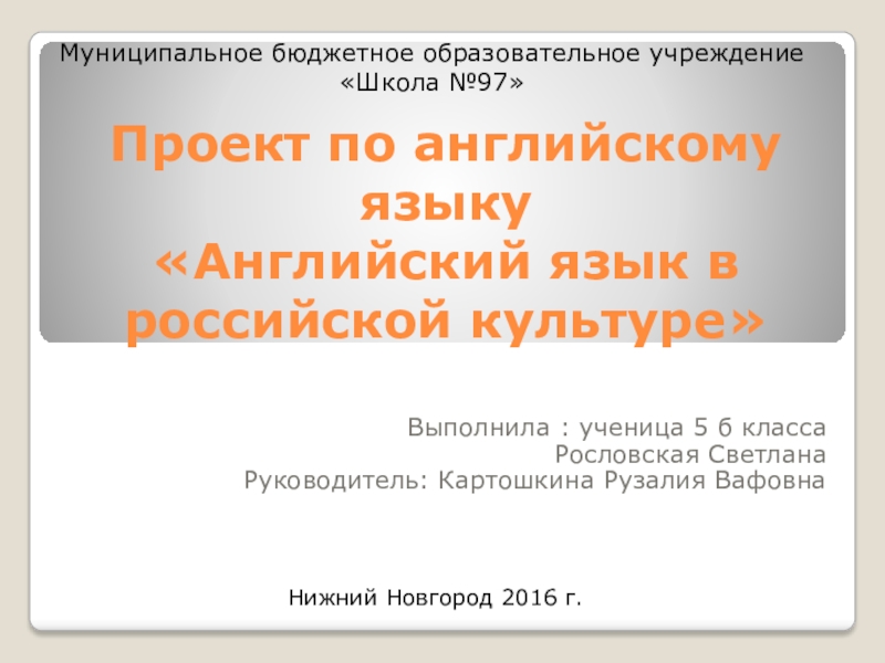Презентация Презентация к проектной работе Английский язык в Российской культуре