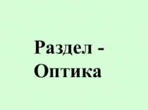 Презентация к уроку по теме Отражение и преломление света