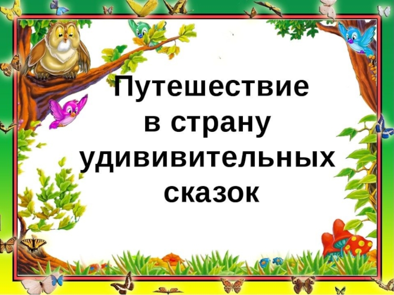 Презентация путешествие по сказкам