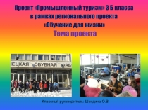 Презентация по проекту Промышленный туризм 3 Б класса в рамках регионального проекта Обучение для жизни на тему Секреты обувного мастерства