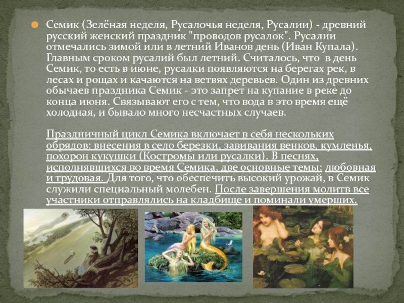 Семик (Зелёная неделя, Русалочья неделя, Русалии) - древний русский женский праздник 