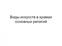 Презентация по искусству Храмовый синтез (8 класс)