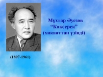 Презентация М.Әуезов Көксерек әңгімесі