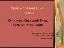 Презентация по МХК - 10 класс на тему Художественная Культура Киевской Руси