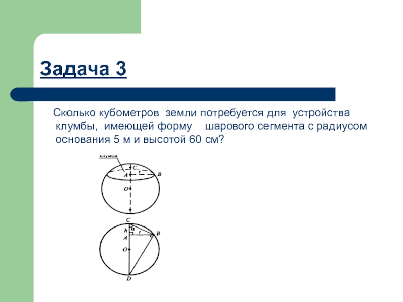 Радиус 5 м. Сколько кубометров земли потребуется для устройства клумбы имеющей. Сколько кубометров земли потребуется для. Клумба шарового сегмента. Форма сферического сегмента.