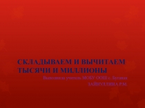 Презентация по математике на тему Сложение и вычитание тысяч и миллионов