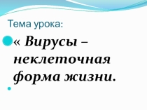 Презентация по биологии Вирусы