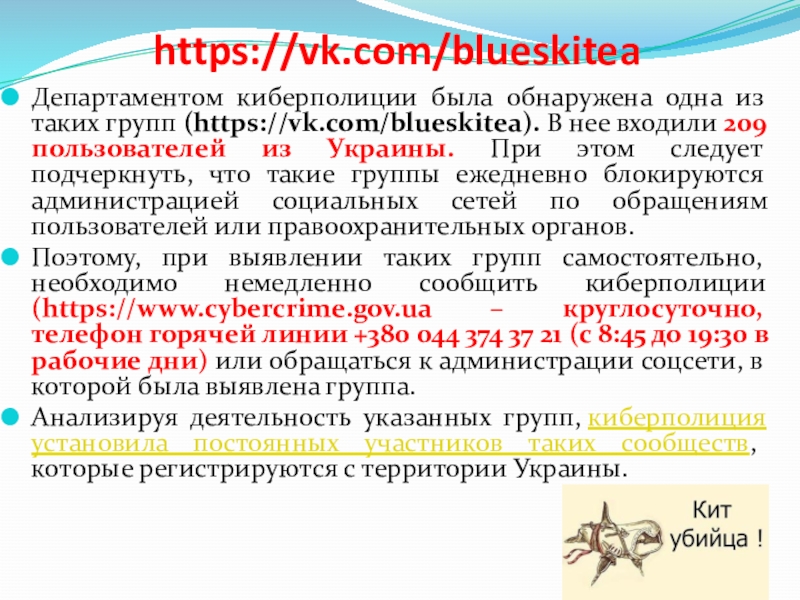 https://vk.com/blueskiteaДепартаментом киберполиции была обнаружена одна из таких групп (https://vk.com/blueskitea). В нее входили 209 пользователей из Украины. При