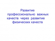 Развитие профессионально важных качеств через развитие физических качеств