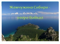 Презентация по географии на тему Первооткрыватели и исследователи России Курбат Иванов.