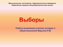 Проведение выборов в РФ, в Тюменской области и в нашем селе