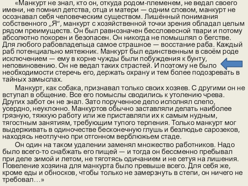 «Манкурт не знал, кто он, откуда родом-племенем, не ведал своего имени, не помнил детства, отца и матери —