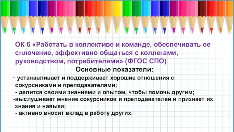 6 работаем. Работать в коллективе и команде. Эффективно взаимодействовать и работать в коллективе и команде. Ок.04. Работать в коллективе и команде, эффективно взаимодействовать с. Работа в коллективе и команде эффективное общение.