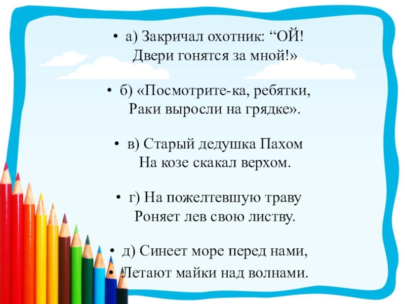 Закричал. Двери гонятся за мной. Ой двери гонятся за мной. Стих а Шабиев закричал охотник Ой.