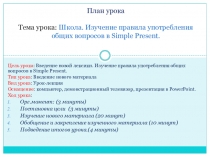 Презентация по английскому языку на тему Школа. Общие вопросы в Present Simple