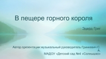 Презентация по слушанию В пещере горного короля