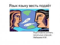 Презентация по родному русскому языку на тему Язык языку весть подает, 4 класс