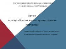 Презентация к проекту: ФЕНЕЧКИ КАК ВИД ХУДОЖЕСТВЕННОГО ТВОРЧЕСТВА
