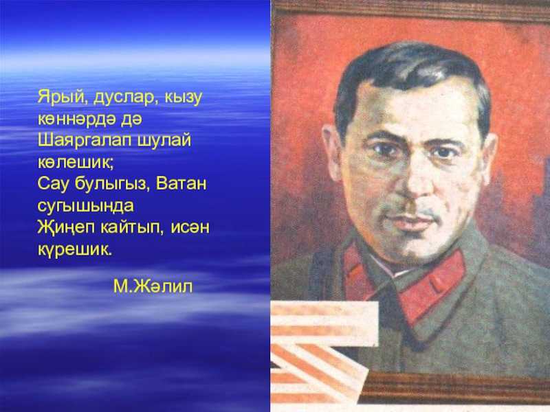 Джалиль на татарском. Муса Джалиль Патриот шагыйрь. Ватан стихотворение. М Жәлил. Муса Джалиль Патриот шагыйрь презентация.