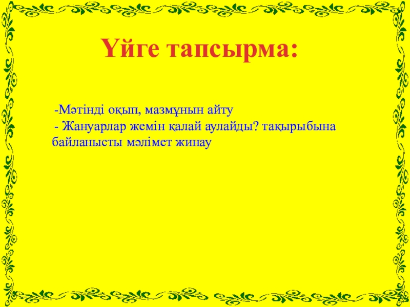 Мазмұнын айту. Мазмұнын айту. Мазмұнын айту. Мазмұнын айту. Мазмұнын айту.