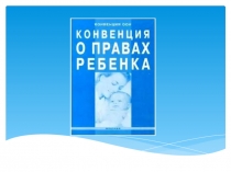Права ребенка.