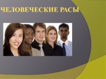 Презентация по биологии на тему: Человеческие расы