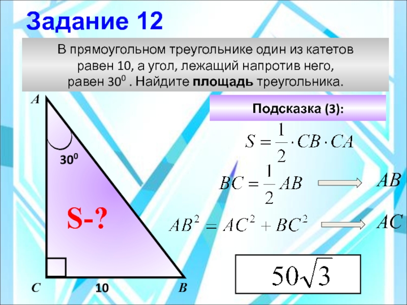 Площадь прямоугольного треугольника угол 30 градусов. В прямоугольном треугольнике один из катетов равен. Углы в прямоугольном треугольнике. В прямоугольном треугольнике один из катетов равен 10. Один из катетов прямоугольного треугольника.