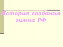 Презентация История гимна РФ