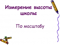 Проектная работа по геометрии на тему: Определение высоты предмета